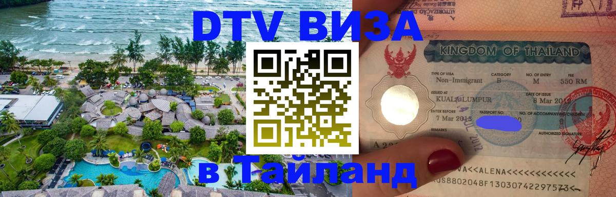 DTV Visa Thailand — прайс и условия, виза без дополнительных документов - 20.11.2025 