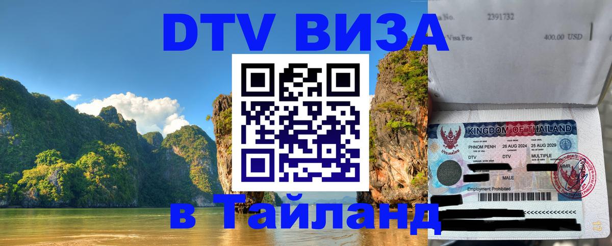 DTV (ДТВ) visa Таиланд Ростов-на-Дону 