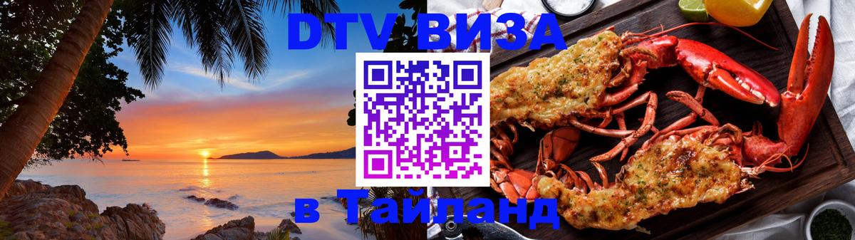 Сколько стоит виза DTV в Тайланд 